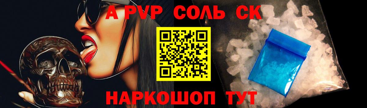 A-PVP Соль Кандалакша