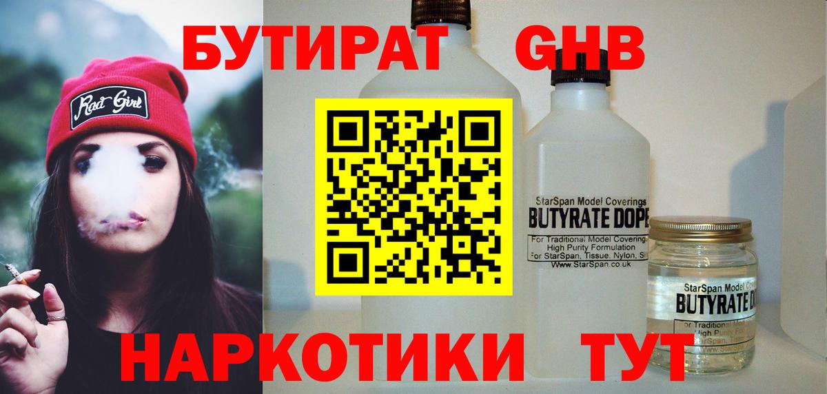 БУТИРАТ 1.4BDO Кандалакша